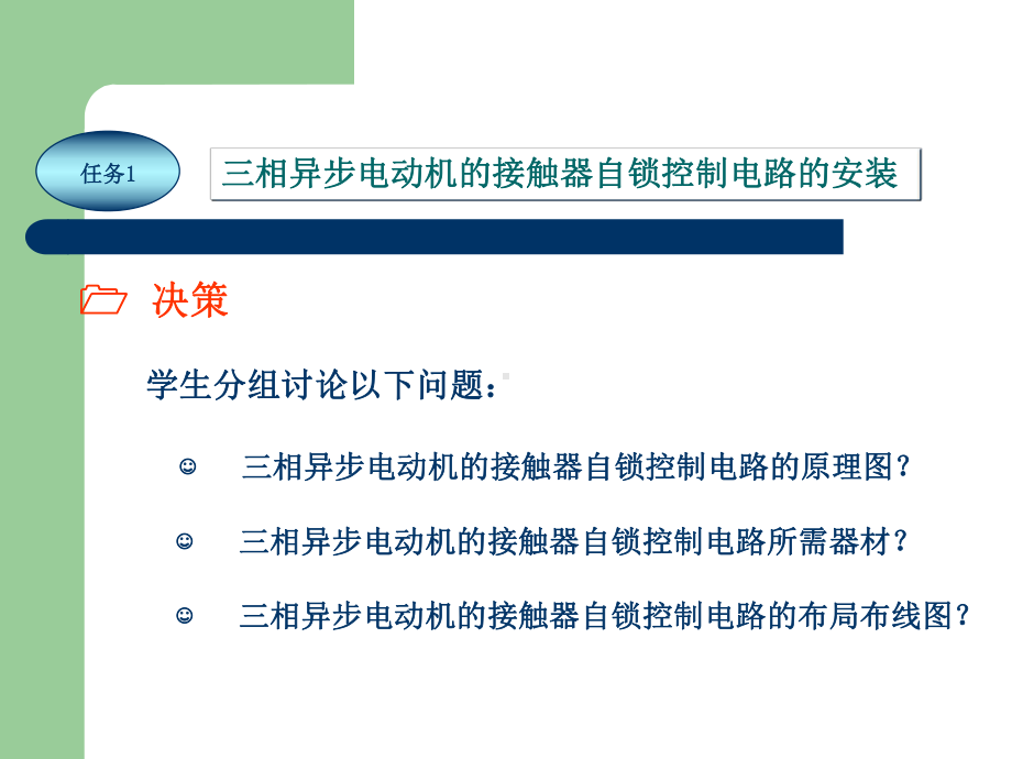 《电工技能实训教程》项目12-三相异步电动机接触器自锁控制与故障检测课件.ppt_第3页