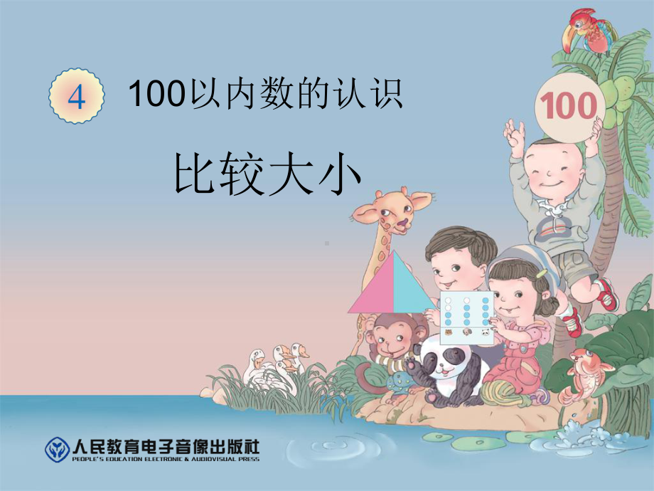 《比较大小》100以内数的认识课件.pptx_第1页