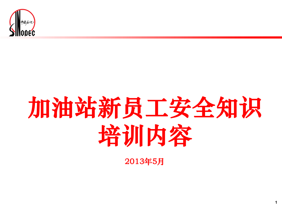 加油站新员工安全知识培训教材课件.ppt_第1页