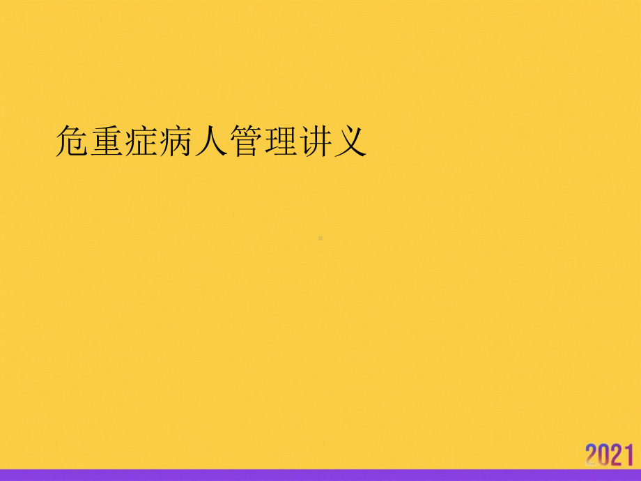 危重症病人管理讲义优秀课件2021推选.ppt_第1页