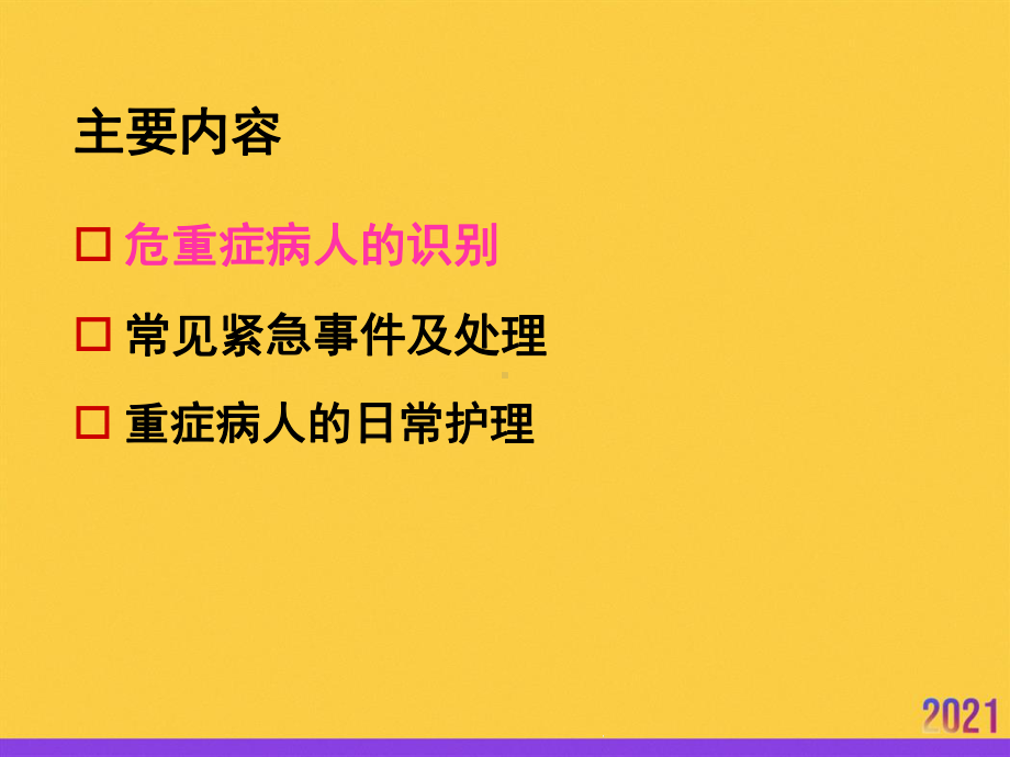 危重症病人管理讲义优秀课件2021推选.ppt_第2页