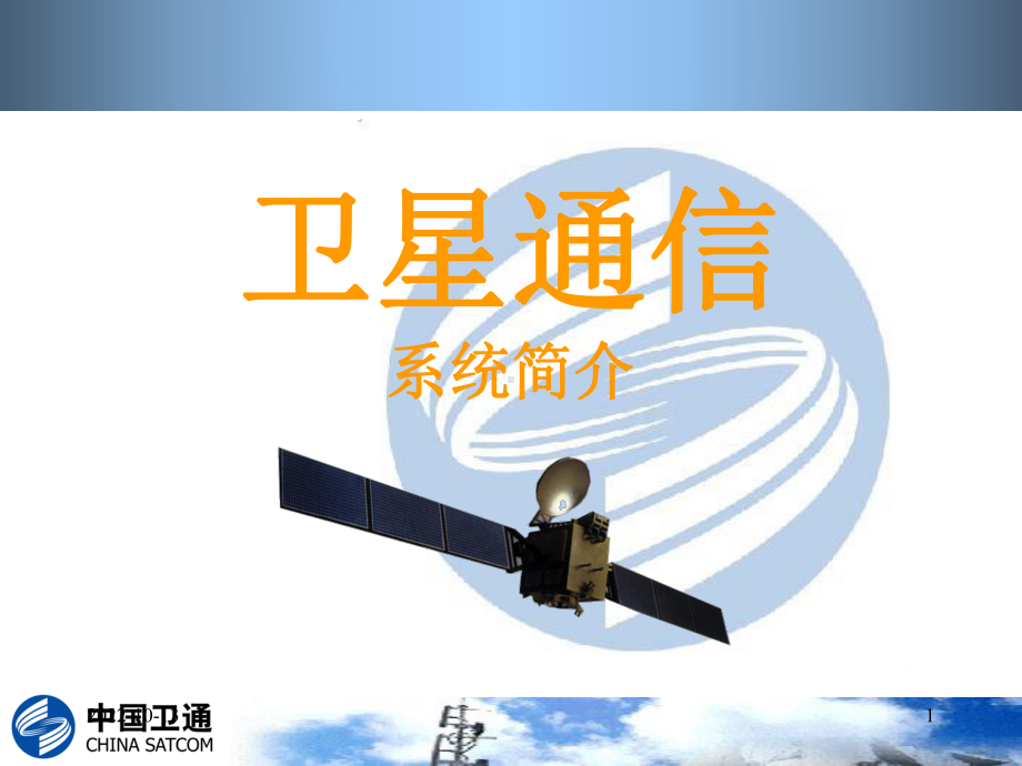 卫星通信培训课件.ppt_第1页