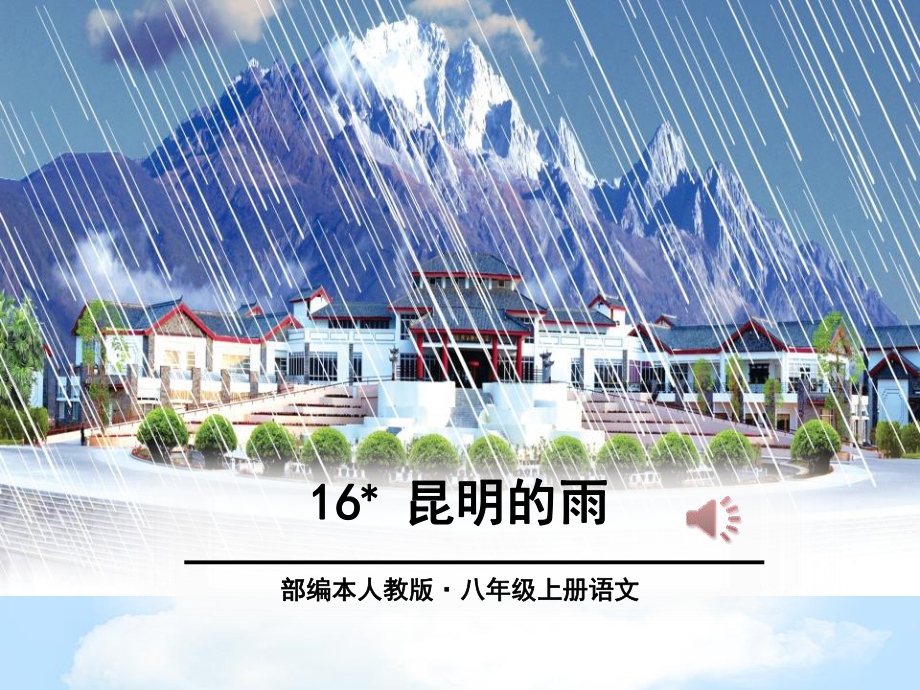 《昆明的雨》课件.pptx_第1页