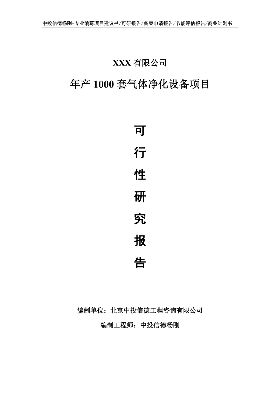 年产1000套气体净化设备可行性研究报告建议书申请备案.doc_第1页