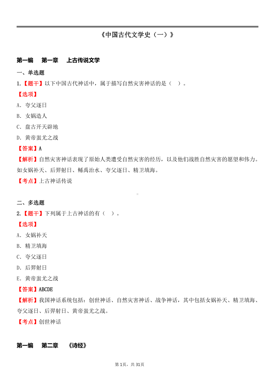 自考00538中国古代文学史（一）各章节精华100题.pdf_第1页