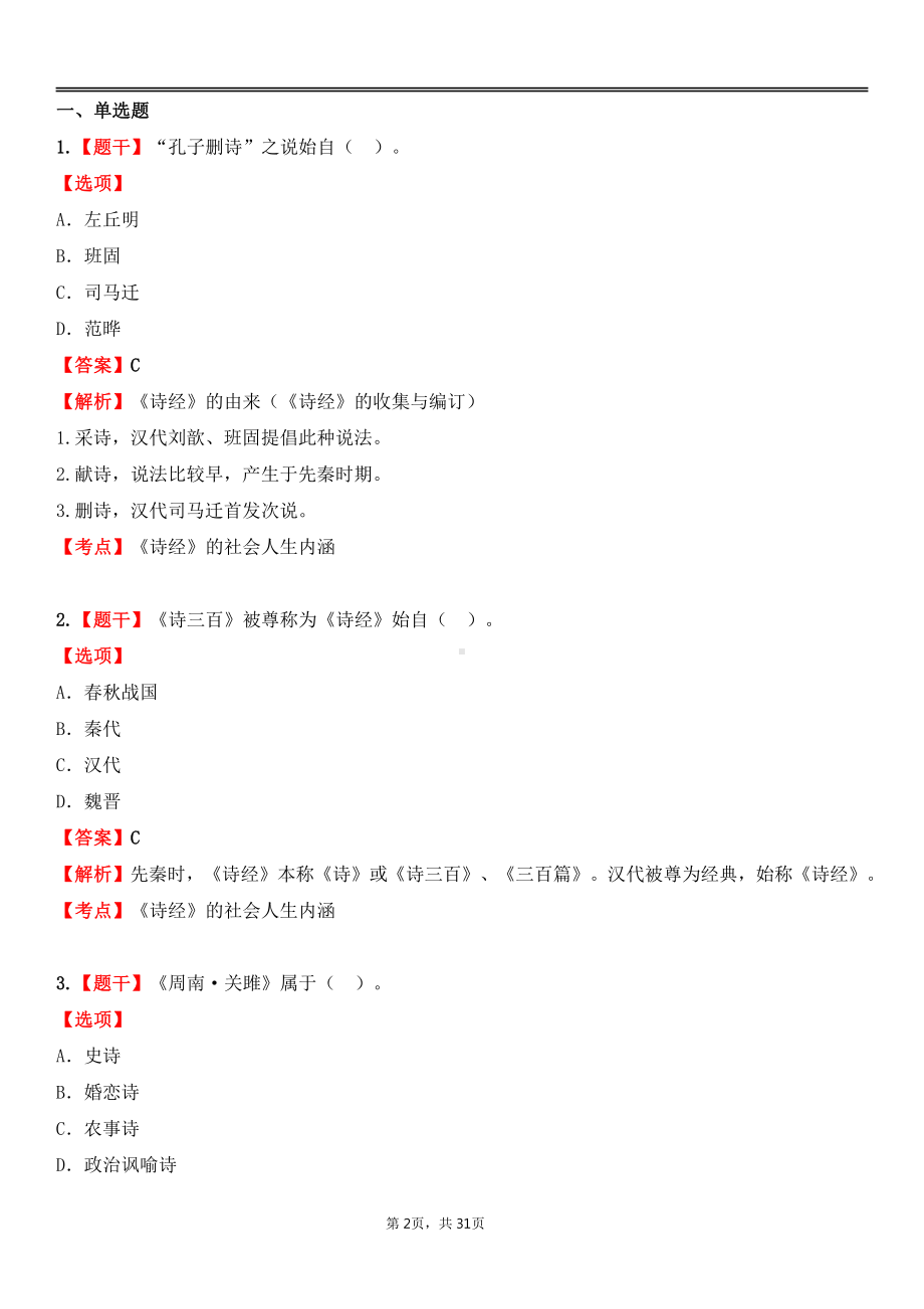 自考00538中国古代文学史（一）各章节精华100题.pdf_第2页