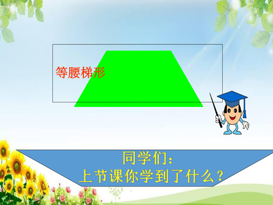 《等腰梯形的判定》课件.ppt_第2页