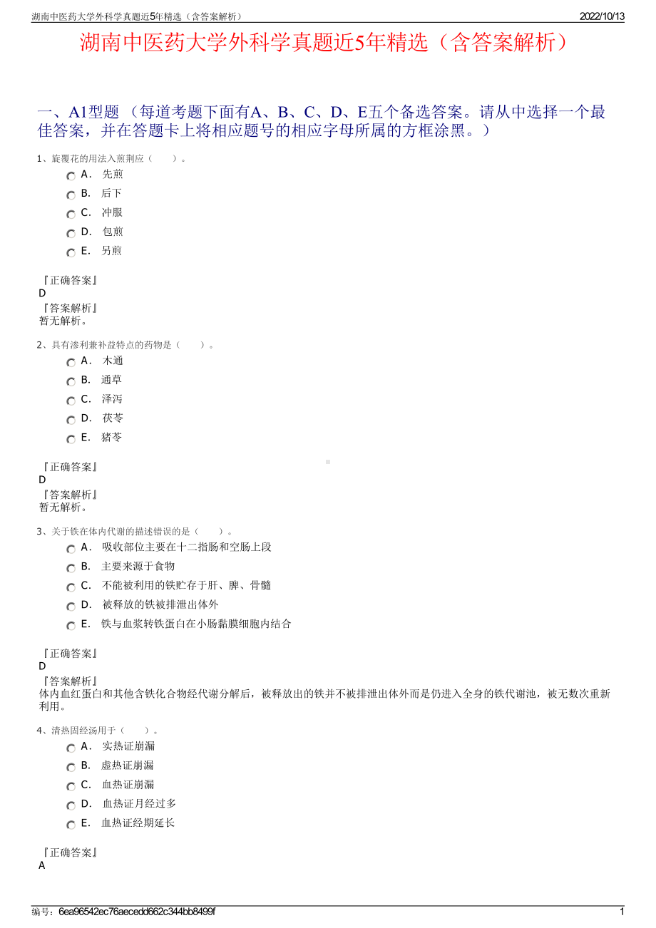 湖南中医药大学外科学真题近5年精选（含答案解析）.pdf_第1页