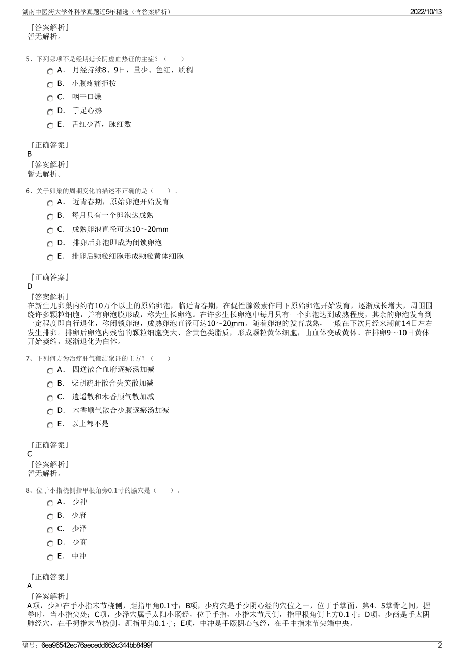 湖南中医药大学外科学真题近5年精选（含答案解析）.pdf_第2页