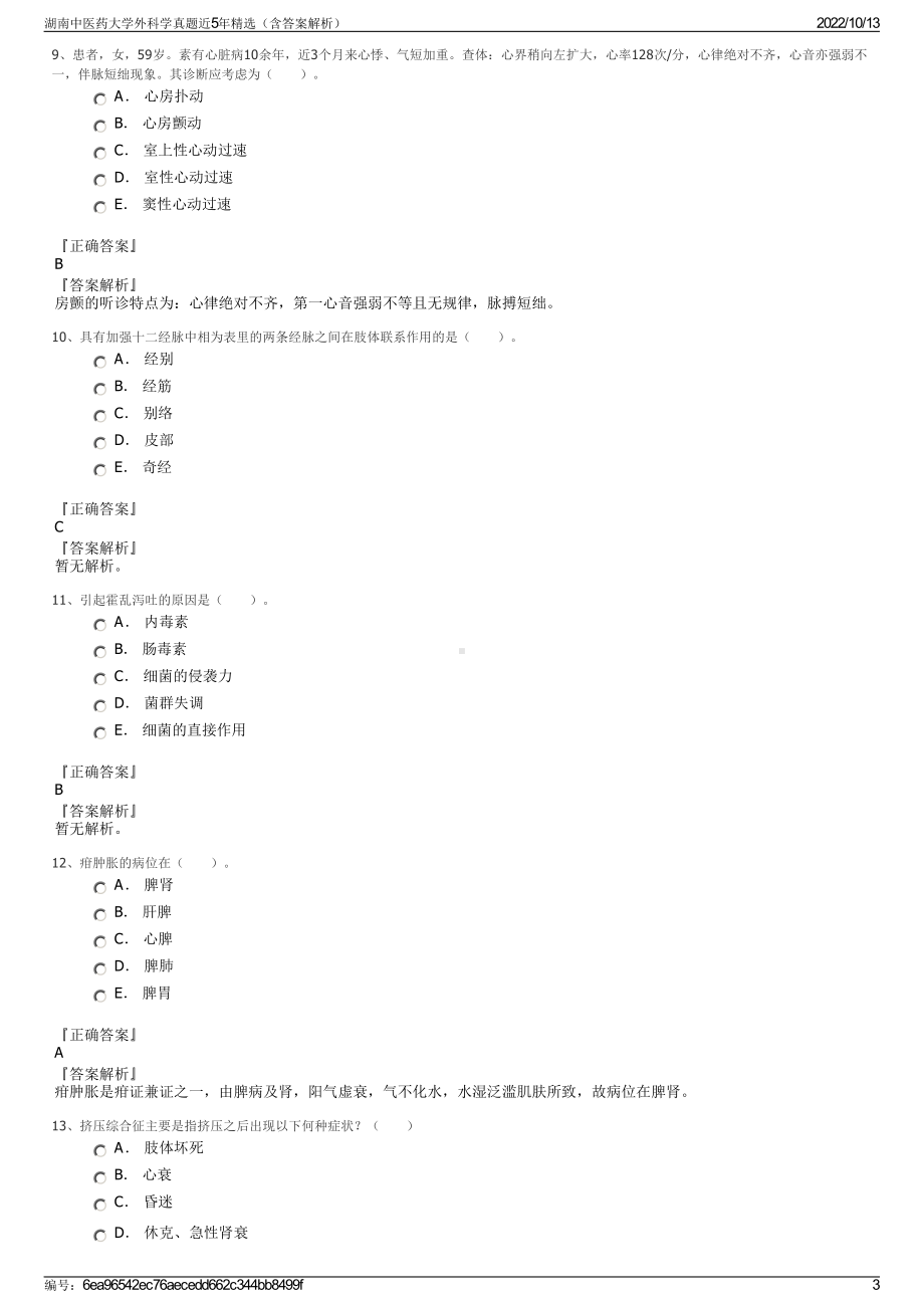 湖南中医药大学外科学真题近5年精选（含答案解析）.pdf_第3页