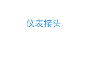 仪表接头介绍概要课件.ppt