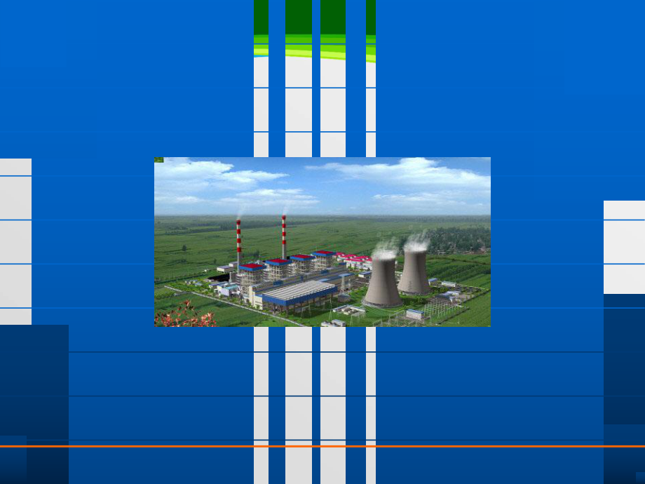 发电厂基础知识培训课件(-75张).ppt_第1页
