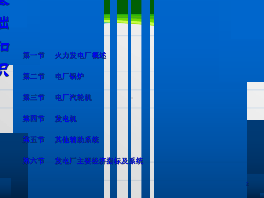 发电厂基础知识培训课件(-75张).ppt_第2页