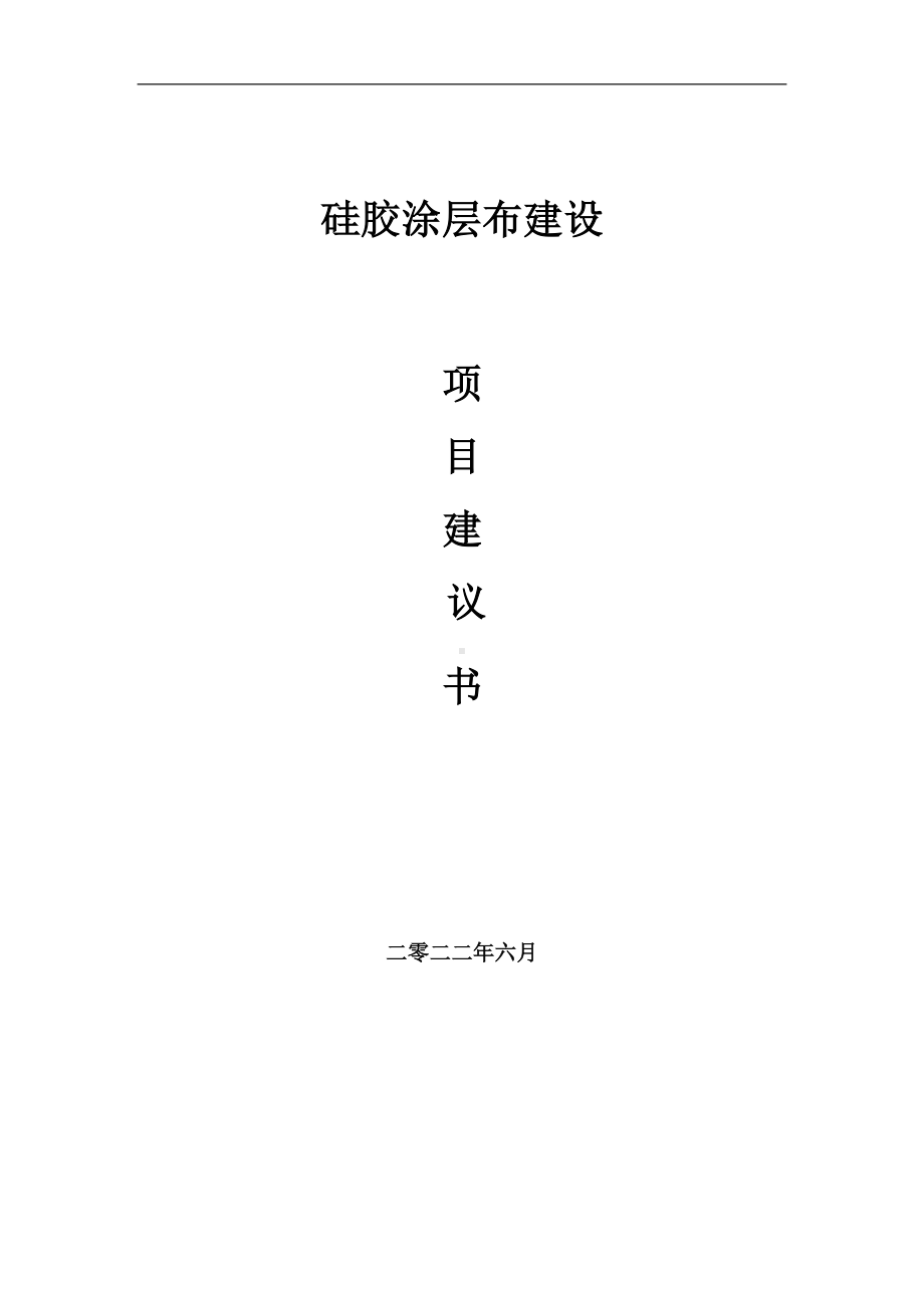 硅胶涂层布项目建议书（写作模板）.doc_第1页