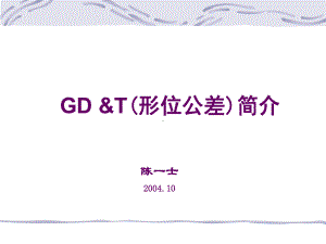 几何尺寸与公差GDT课件.ppt