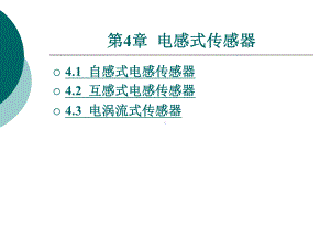 传感器技术及应用第四章电感式传感器课件.ppt