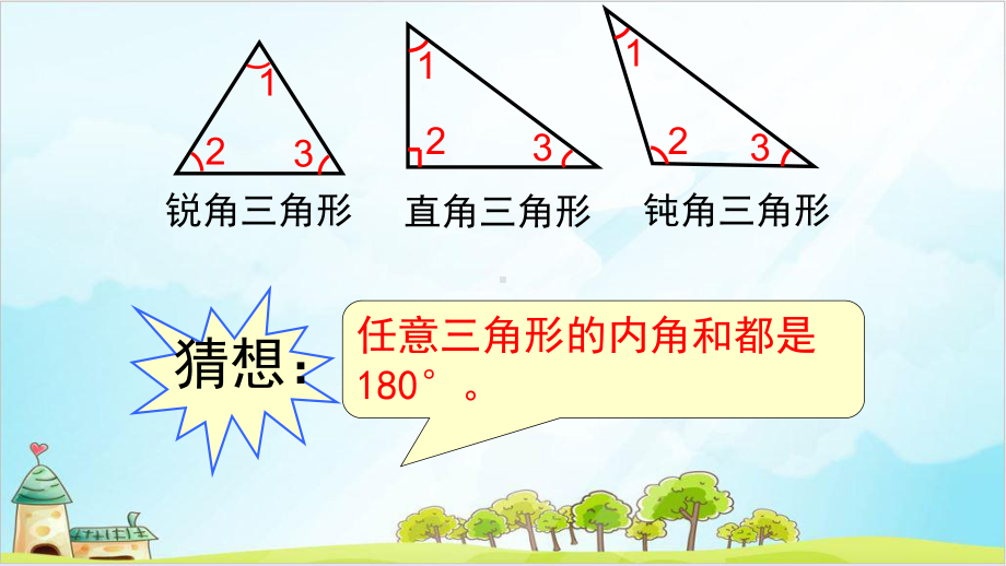 《三角形的内角和》—人教版小学数学三角形的内角和9课件.pptx_第3页