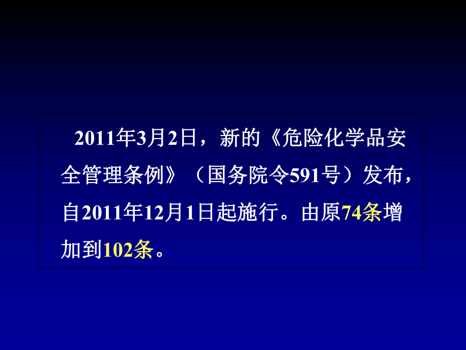 危险化学品安全管理条例解读概要课件.ppt_第2页