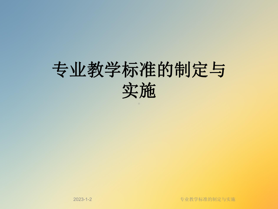 专业教学标准的制定与实施课件.ppt_第1页