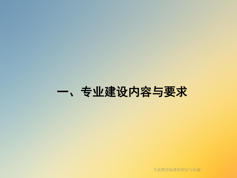 专业教学标准的制定与实施课件.ppt_第2页