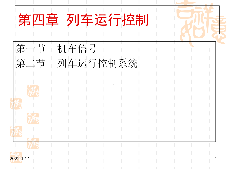 《铁路信号运营基础》第四章概要课件.ppt_第1页