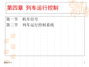 《铁路信号运营基础》第四章概要课件.ppt