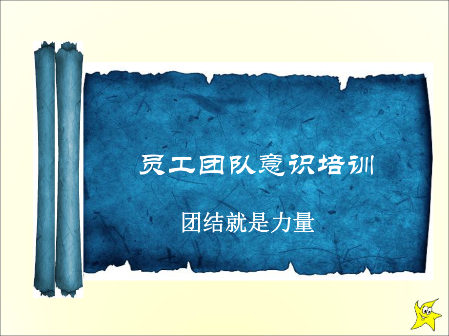 员工团队意识培训课件.ppt_第1页