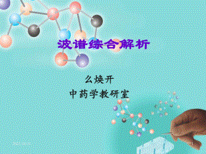 天然药物化学-综合解析方案.ppt