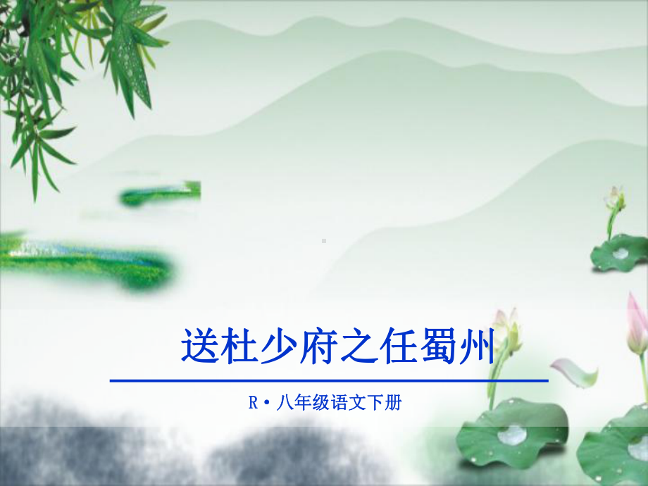 《送杜少府之任蜀州》优秀课件.ppt_第1页