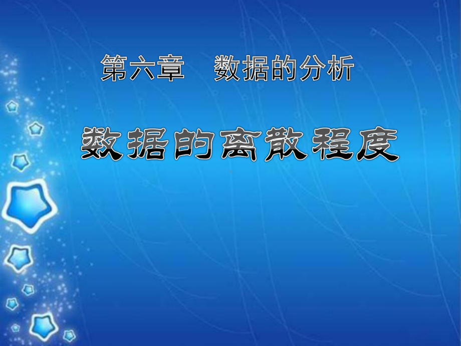 《数据的离散程度》数据的分析教学课件.pptx_第1页