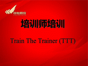 培训师培训TrainTheTrainer(TTT)课件.ppt