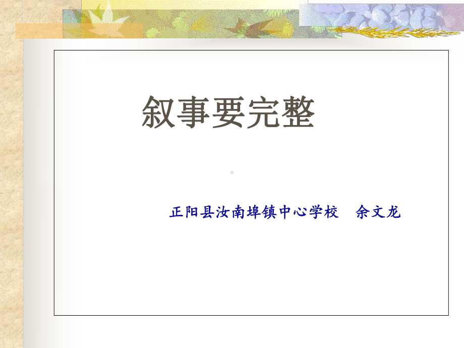 叙事要完整》授课课件.ppt_第2页