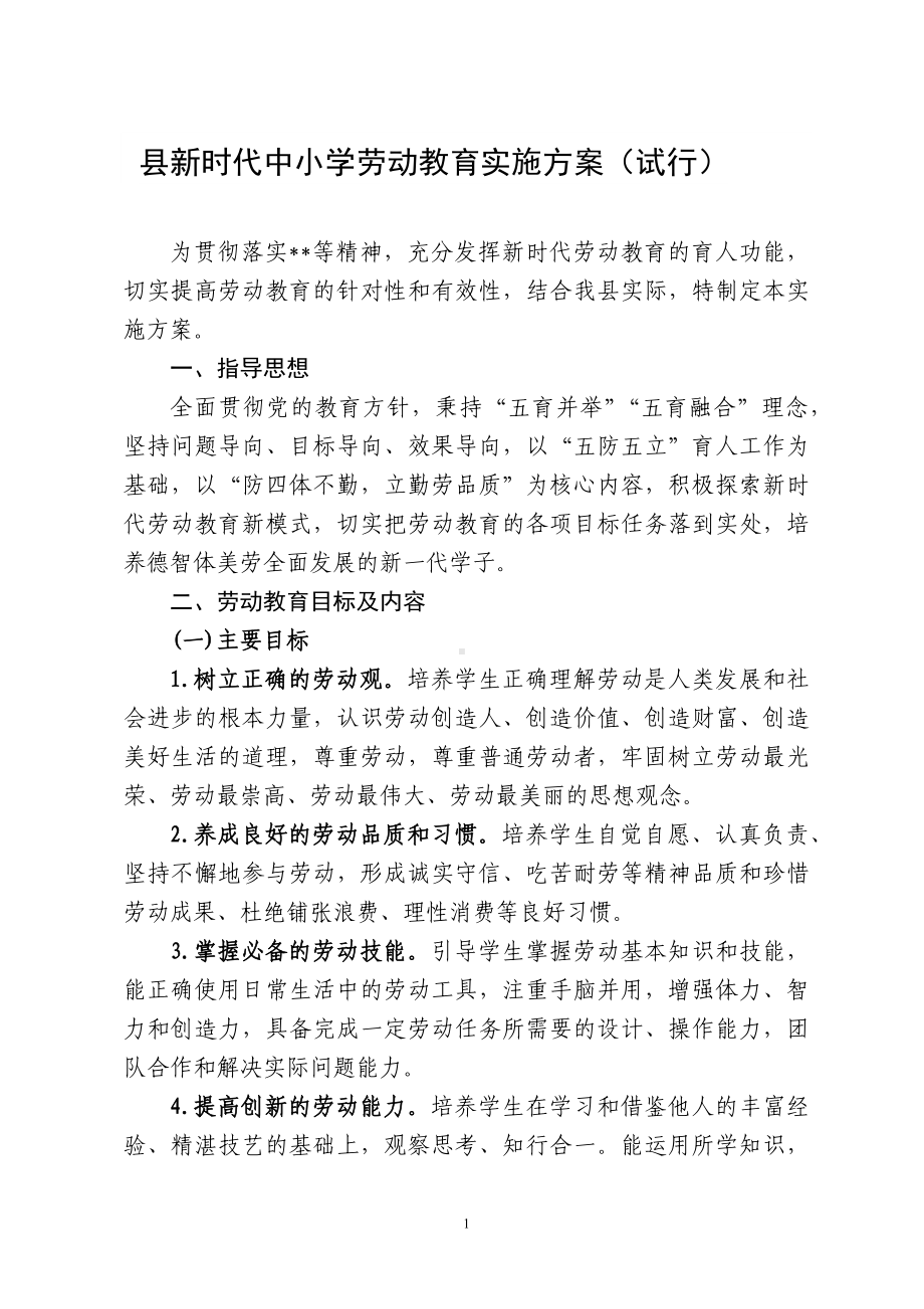 新时代中小学劳动教育实施方案（试行）.docx_第1页