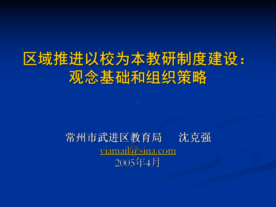 区域推进以校为本教研制度建设课件.ppt_第1页