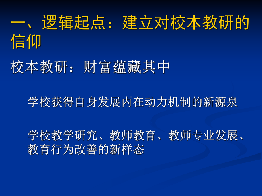 区域推进以校为本教研制度建设课件.ppt_第2页