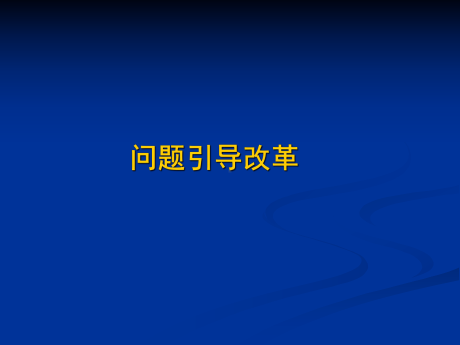 区域推进以校为本教研制度建设课件.ppt_第3页