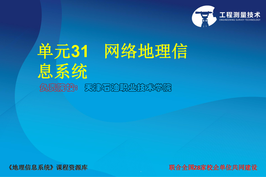 《地理信息系统应用》-网络地理信息系统课件.ppt_第1页