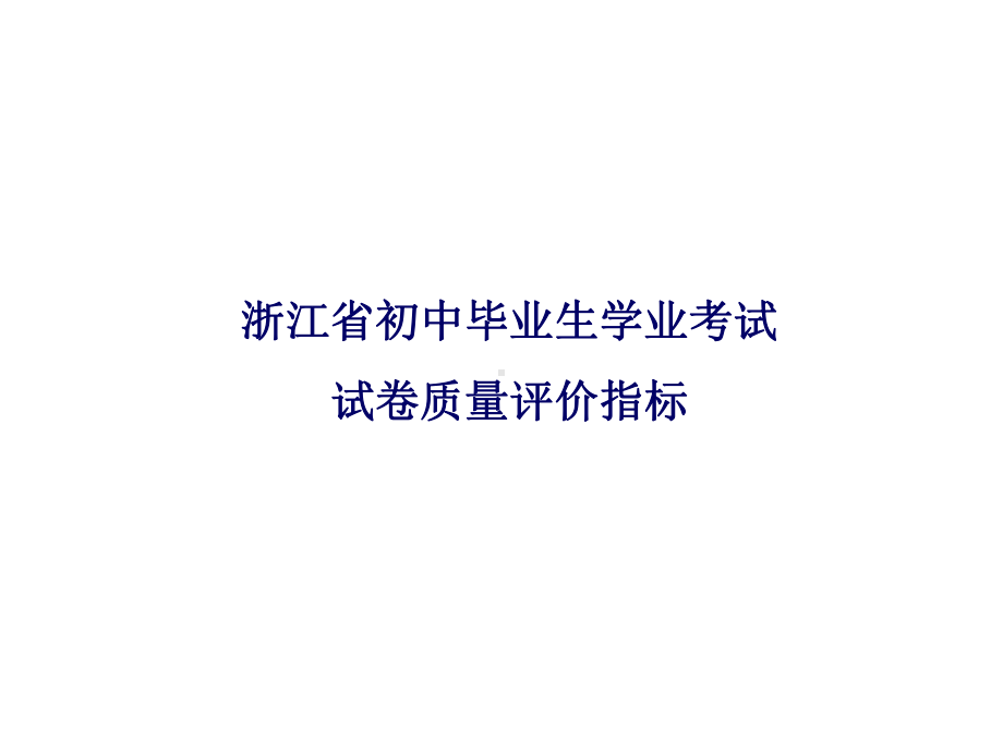 命题技术与命题规范北仑K课件.ppt_第2页