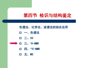 天然药物化学第五章黄酮类化合物-课件3.ppt