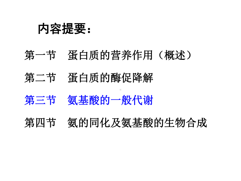 《生物化学》Chapter-8-含氮小分子物质的代谢课件.ppt_第2页