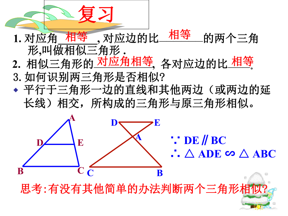 三边对应成比例-两三角形相似课件.ppt_第2页