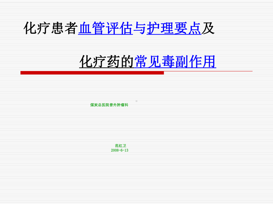 化疗患者血管评估浅论课件.ppt_第1页