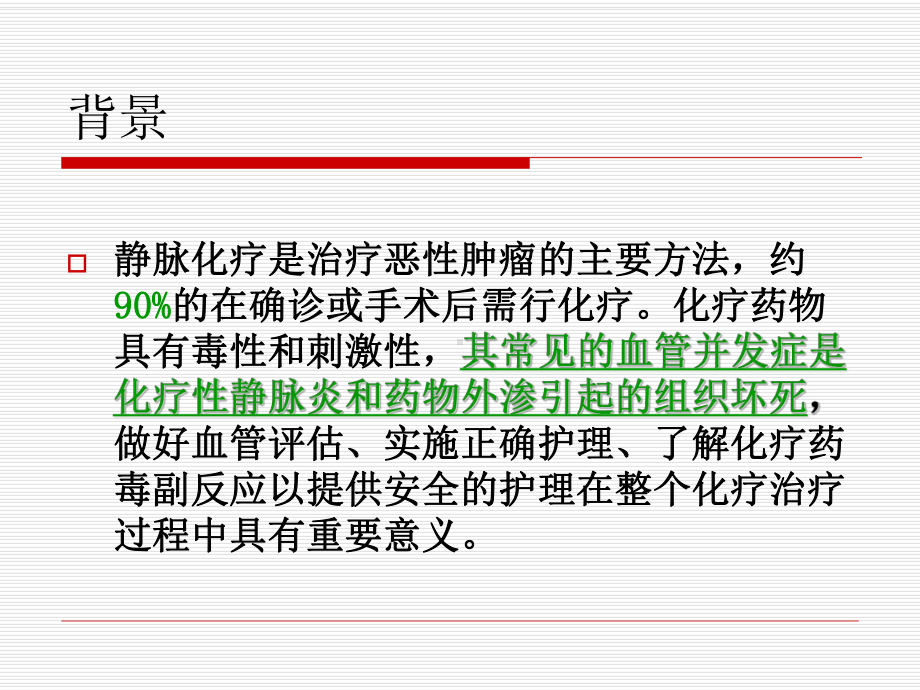 化疗患者血管评估浅论课件.ppt_第2页