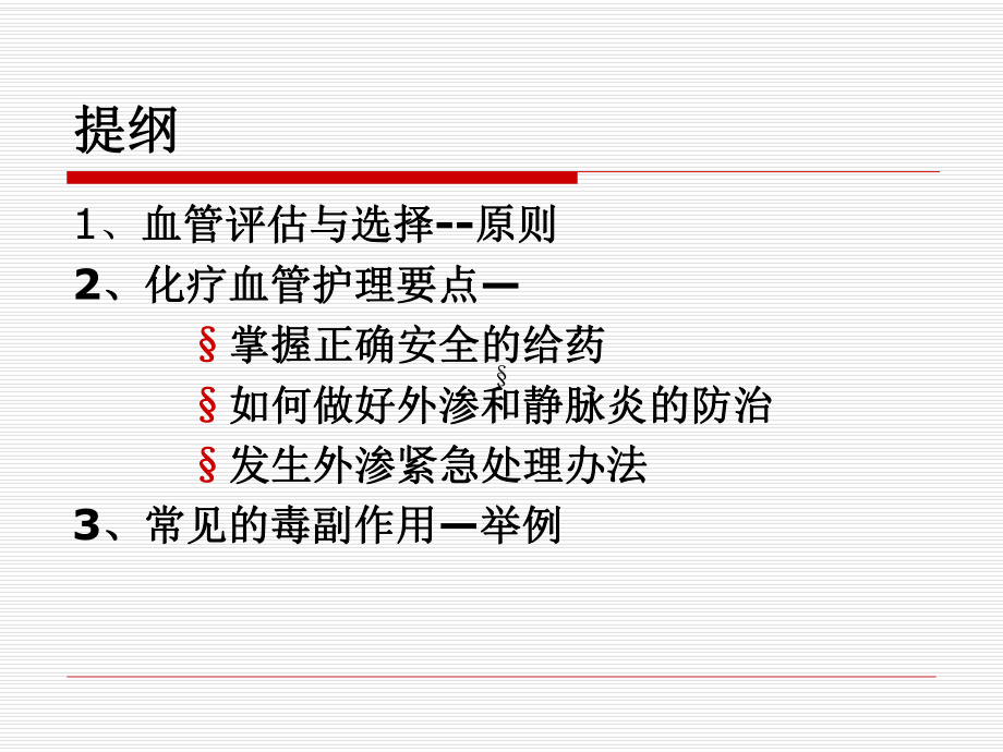 化疗患者血管评估浅论课件.ppt_第3页