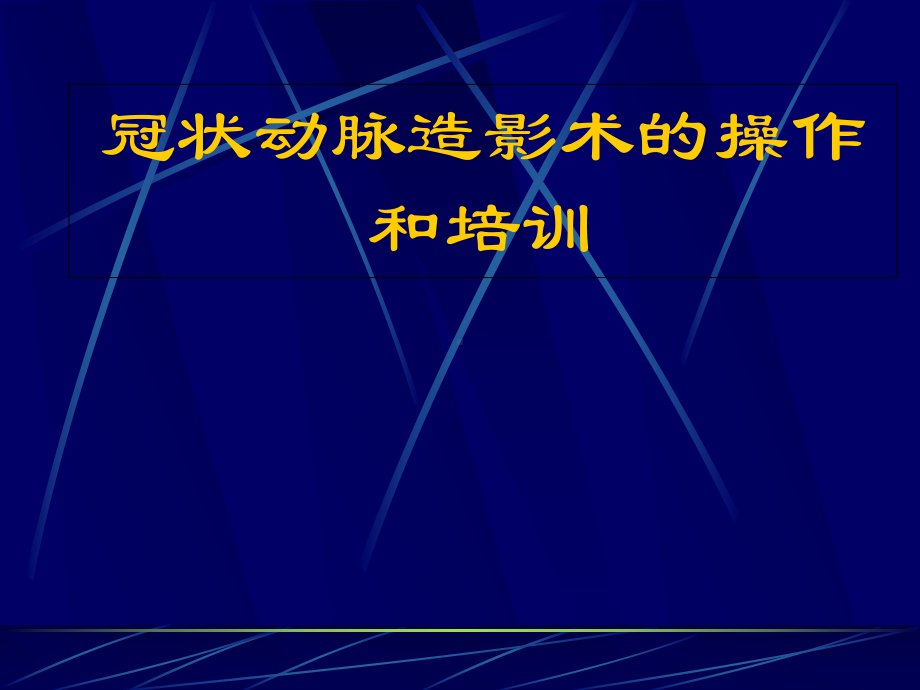 冠脉造影术一般技巧课件.ppt_第1页