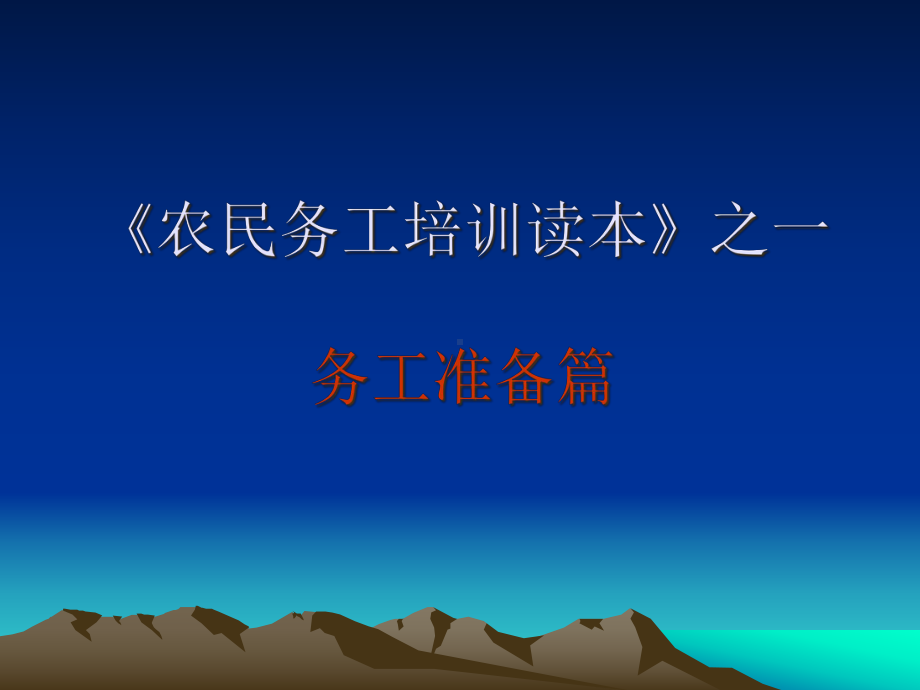 农民工培训汇总课件.ppt_第1页