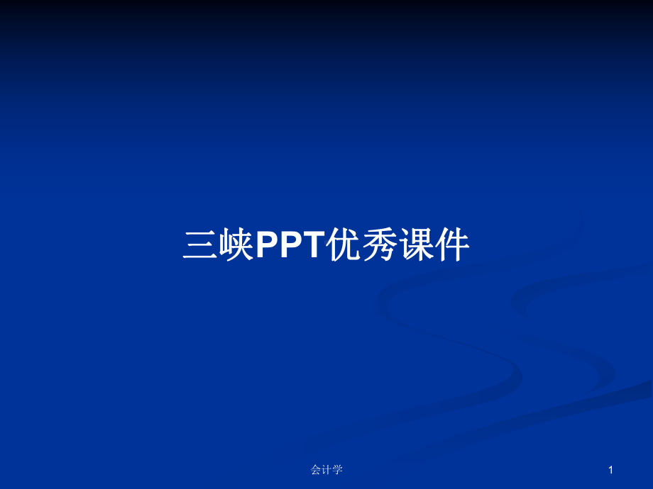 三峡优秀课件学习教案.pptx_第1页