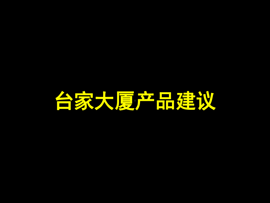 台家大厦写字楼产品规划建议课件.ppt_第1页