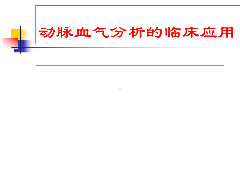 动脉血气分析的临床应用-0000课件2.ppt_第1页