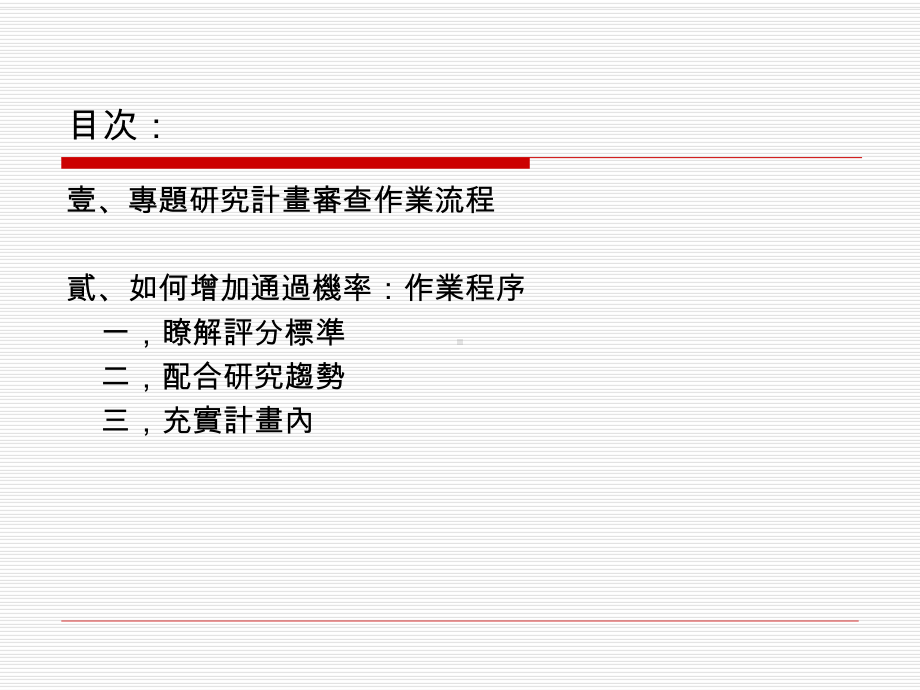 国科会计画撰写与实务研习会课件.ppt_第2页